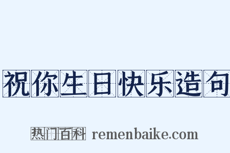 祝你生日快乐造句是什么意思的图片